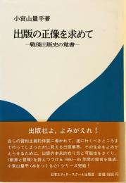 出版の正像を求めて : 戦後出版史の覚書