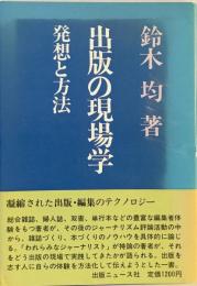 出版の現場学 : 発想と方法