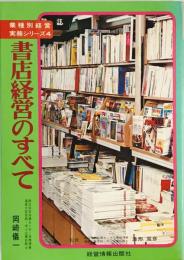 書店経営のすべて