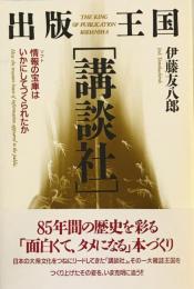 出版王国「講談社」 : 情報の宝庫はいかにしてつくられたか