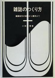 雑誌のつくり方 : 編集制作の実務から費用まで