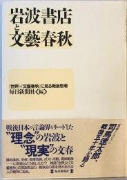 岩波書店と文芸春秋 : 『世界』・『文芸春秋』に見る戦後思潮