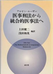 医事刑法から統合的医事法へ