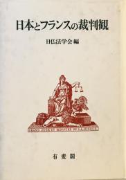 日本とフランスの裁判観