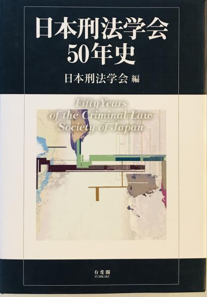 第一法規出版株式会社七十年史 / 株式会社 wit tech / 古本