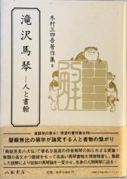 滝沢馬琴 : 人と書翰