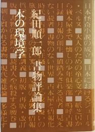 本の環境学 : 紀田順一郎書物評論集