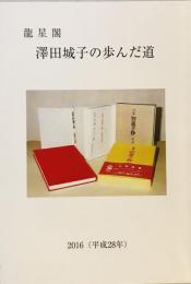 澤田城子の歩んだ道
