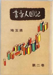 書店人国記　第2巻