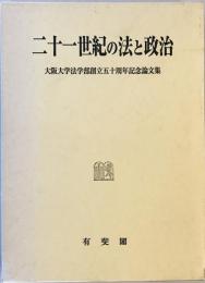 二十一世紀の法と政治 : 大阪大学法学部創立五十周年記念論文集