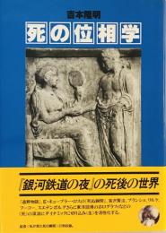 死の位相学