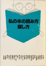 私の本の読み方・探し方