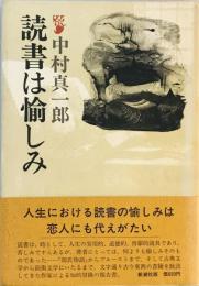 読書は愉しみ