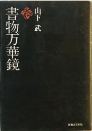 書物万華鏡