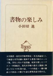 書物の楽しみ