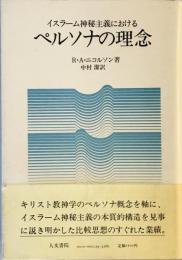 イスラーム神秘主義におけるペルソナの理念