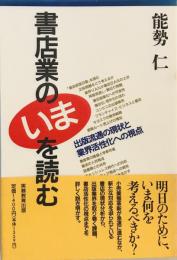 書店業の「いま」を読む : 出版流通の現状と業界活性化への視点