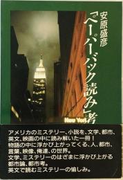 「ペーパーバック読み」考 : レイモンド・チャンドラーからポール・オースターまで