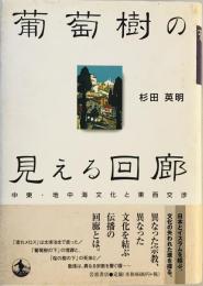 葡萄樹の見える回廊 : 中東・地中海文化と東西交渉