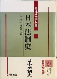 日本法制史