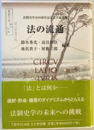 法の流通 : 法制史学会60周年記念若手論文集