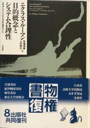 目的概念とシステム合理性 : 社会システムにおける目的の機能について