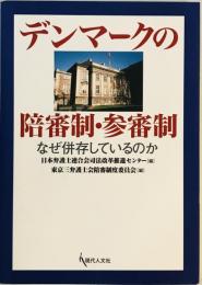 デンマークの陪審制・参審制 : なぜ併存しているのか