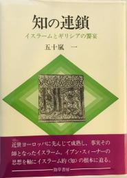 知の連鎖 : イスラームとギリシアの饗宴