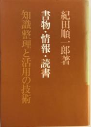 書物・情報・読書 : 知識整理と活用の技術