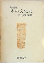 本の文化史　増補版