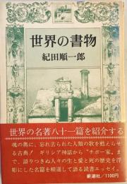 世界の書物