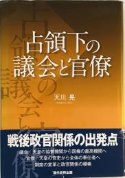 占領下の議会と官僚