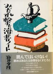 みだれ撃ち涜書ノート