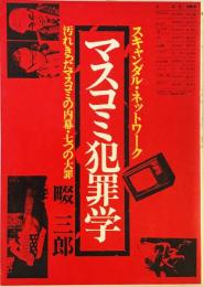 マスコミ犯罪学 : スキャンダル・ネットワーク