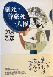 脳死・尊厳死・人権