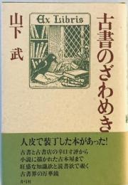 古書のざわめき