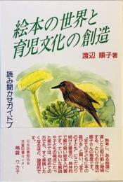 絵本の世界と育児文化の創造 : 読み聞かせガイドブック