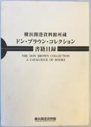 横浜開港資料館所蔵ドン・ブラウン・コレクション書籍目録