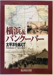 横浜&バンクーバー : 太平洋を越えて