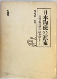 日本陶磁の源流 : 須恵器出現の謎を探る