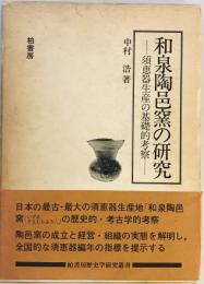 和泉陶邑窯の研究 : 須恵器生産の基礎的考察