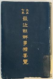 最近朝鮮事情要覧　大正7年