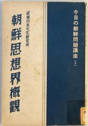 朝鮮思想界概観