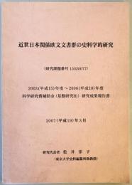 近世日本関係欧文文書群の史料学的研究