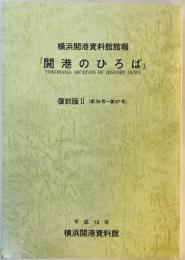 横浜開港資料館館報『開港のひろば』 復刻版　2　(35号-67号)