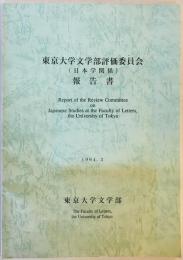 東京大学文学部評価委員会 (日本学関係) 報告書