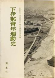 下伊那青年運動史 : 長野県下伊那郡青年団の五十年