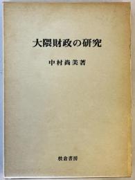 大隈財政の研究