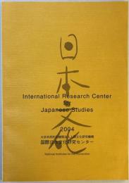 日本研究　2004