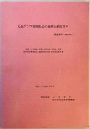 近世アジア海域社会の展開と鎖国日本